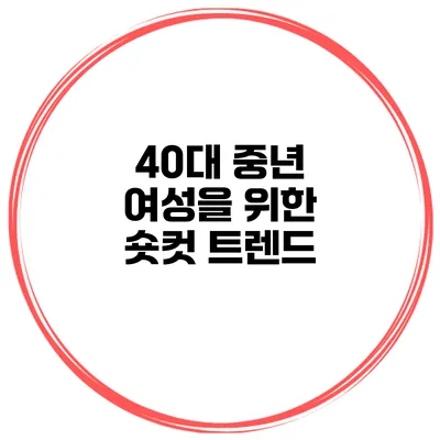 40대 중년 여성을 위한 숏컷 트렌드