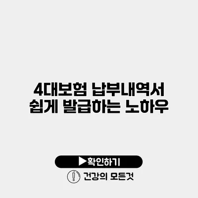 4대보험 납부내역서 쉽게 발급하는 노하우