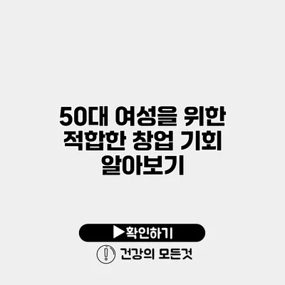 50대 여성을 위한 적합한 창업 기회 알아보기