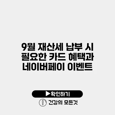 9월 재산세 납부 시 필요한 카드 혜택과 네이버페이 이벤트