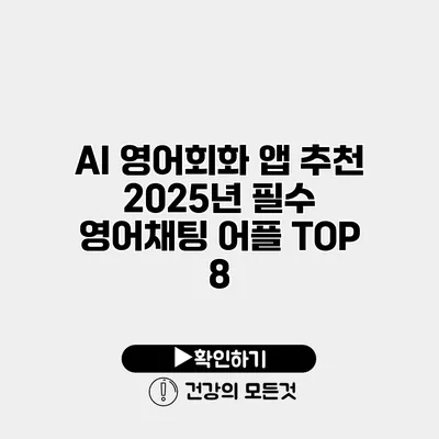 AI 영어회화 앱 추천 2025년 필수 영어채팅 어플 TOP 8