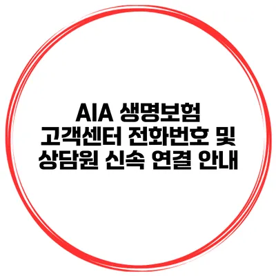 AIA 생명보험 고객센터 전화번호 및 상담원 신속 연결 안내