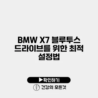 BMW X7 블루투스 드라이브를 위한 최적 설정법