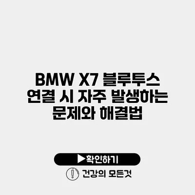 BMW X7 블루투스 연결 시 자주 발생하는 문제와 해결법