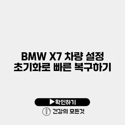 BMW X7 차량 설정 초기화로 빠른 복구하기