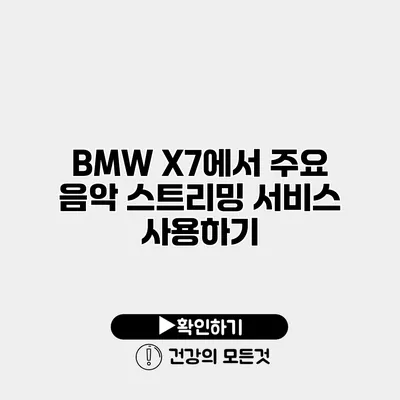BMW X7에서 주요 음악 스트리밍 서비스 사용하기