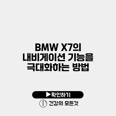 BMW X7의 내비게이션 기능을 극대화하는 방법