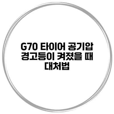 G70 타이어 공기압 경고등이 켜졌을 때 대처법