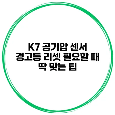 K7 공기압 센서 경고등 리셋 필요할 때 딱 맞는 팁