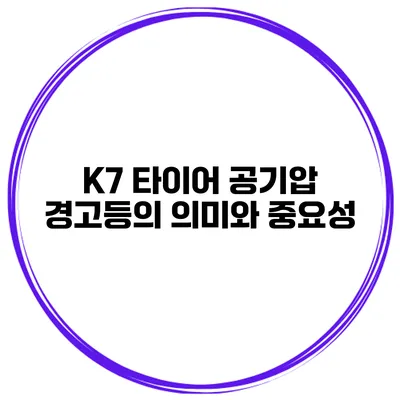 K7 타이어 공기압 경고등의 의미와 중요성