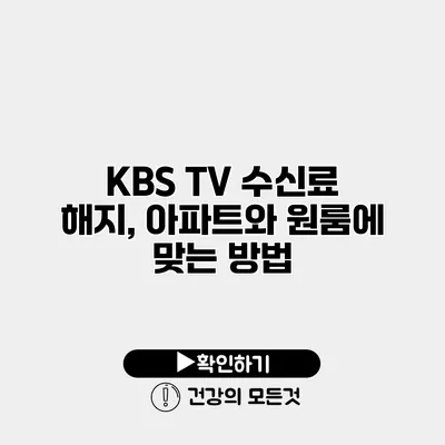 KBS TV 수신료 해지, 아파트와 원룸에 맞는 방법