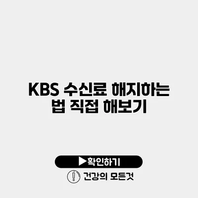 KBS 수신료 해지하는 법 직접 해보기