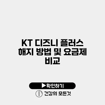 KT 디즈니 플러스 해지 방법 및 요금제 비교