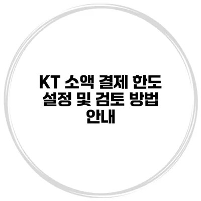 KT 소액 결제 한도 설정 및 검토 방법 안내