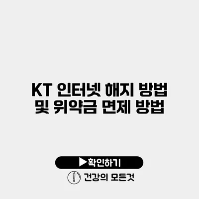 KT 인터넷 해지 방법 및 위약금 면제 방법