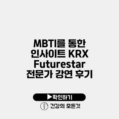 MBTI를 통한 인사이트 KRX Futurestar 전문가 강연 후기