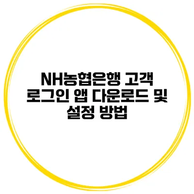NH농협은행 고객 로그인 앱 다운로드 및 설정 방법