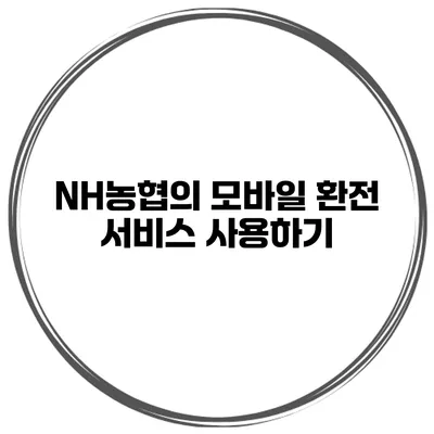 NH농협의 모바일 환전 서비스 사용하기