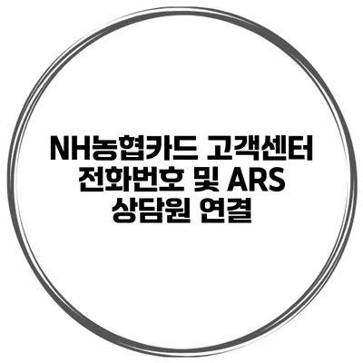 NH농협카드 고객센터 전화번호 및 ARS 상담원 연결
