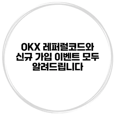 OKX 레퍼럴코드와 신규 가입 이벤트 모두 알려드립니다