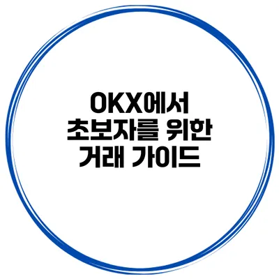 OKX에서 초보자를 위한 거래 가이드