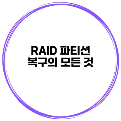 RAID 파티션 복구의 모든 것