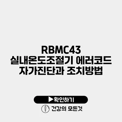 RBMC43 실내온도조절기 에러코드 자가진단과 조치방법