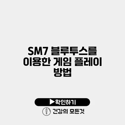 SM7 블루투스를 이용한 게임 플레이 방법