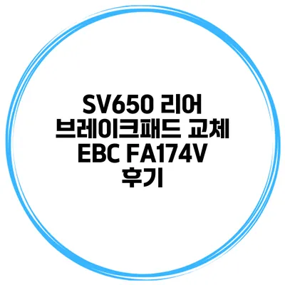 SV650 리어 브레이크패드 교체 EBC FA174V 후기