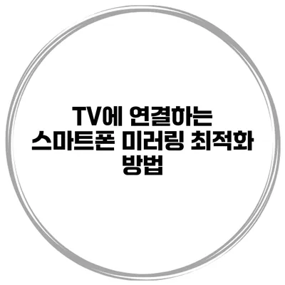 TV에 연결하는 스마트폰 미러링 최적화 방법