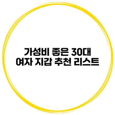 가성비 좋은 30대 여자 지갑 추천 리스트