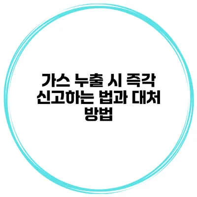 가스 누출 시 즉각 신고하는 법과 대처 방법