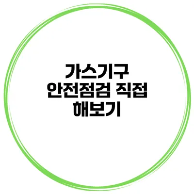 가스기구 안전점검 직접 해보기