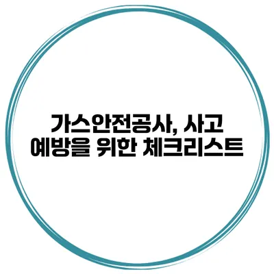 가스안전공사, 사고 예방을 위한 체크리스트