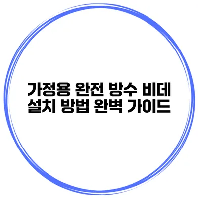 가정용 완전 방수 비데 설치 방법 완벽 가이드