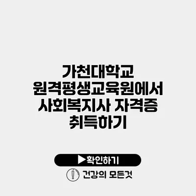 가천대학교 원격평생교육원에서 사회복지사 자격증 취득하기