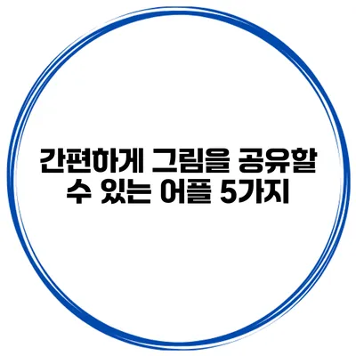 간편하게 그림을 공유할 수 있는 어플 5가지