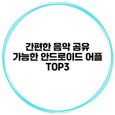 간편한 음악 공유 가능한 안드로이드 어플 TOP3