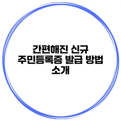 간편해진 신규 주민등록증 발급 방법 소개
