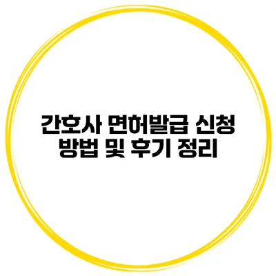 간호사 면허발급 신청 방법 및 후기 정리