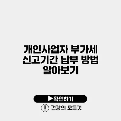 개인사업자 부가세 신고기간 납부 방법 알아보기