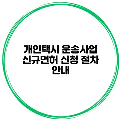 개인택시 운송사업 신규면허 신청 절차 안내