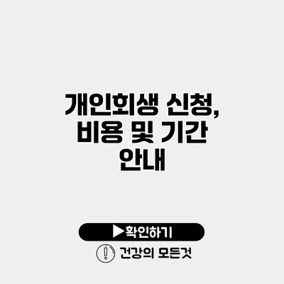 개인회생 신청, 비용 및 기간 안내