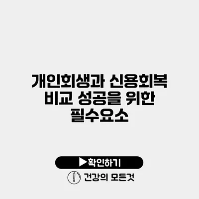 개인회생과 신용회복 비교 성공을 위한 필수요소