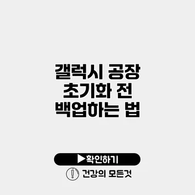 갤럭시 공장 초기화 전 백업하는 법