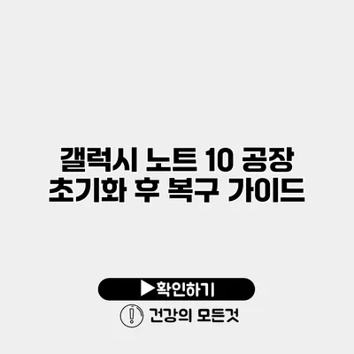 갤럭시 노트 10 공장 초기화 후 복구 가이드