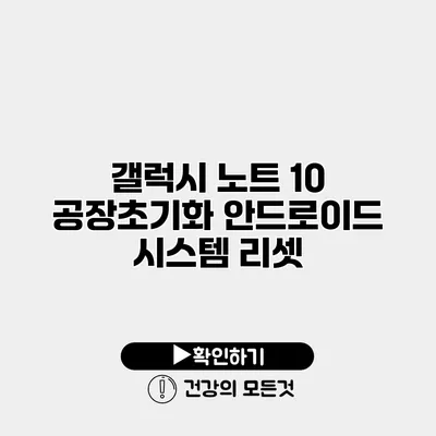 갤럭시 노트 10 공장초기화 안드로이드 시스템 리셋