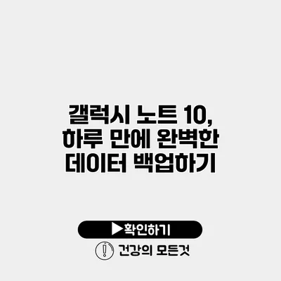 갤럭시 노트 10, 하루 만에 완벽한 데이터 백업하기