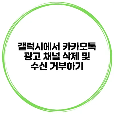 갤럭시에서 카카오톡 광고 채널 삭제 및 수신 거부하기