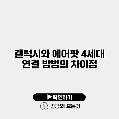 갤럭시와 에어팟 4세대 연결 방법의 차이점